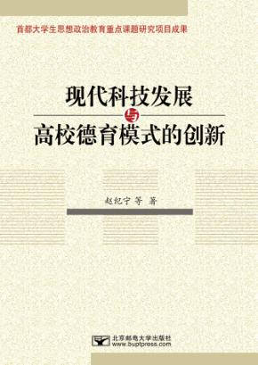 现代科技发展与高校德育模式的创新 封面