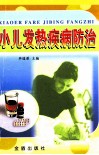 小儿发热疾病防治 封面