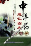 中草药速认图集 封面