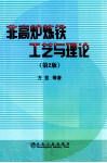 非高炉炼铁工艺与理论 封面