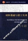 材料基础与钳工实训 封面