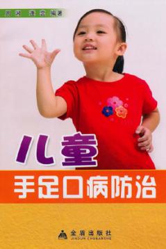 儿童手足口病防治 封面