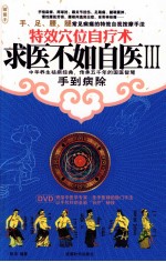 求医不如自医  3  特效穴位自疗术 封面