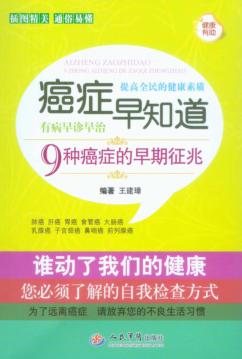 癌症早知道  9种癌症的早期征兆 封面