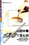 农药中毒120个怎么办 封面
