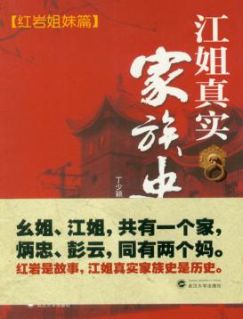 江姐真实家族史 封面