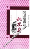 梁启超批注本《桃花扇》 封面