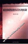 政治和谐思想及其实现机制 封面