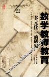 数学教师教育“多元化”的研究 封面