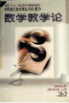 学科现代教育理论书系:数学:数学教学论 封面