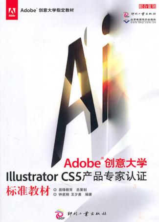 Adobe创意大学  Illustrator CS5产品专家认证标准教材 封面