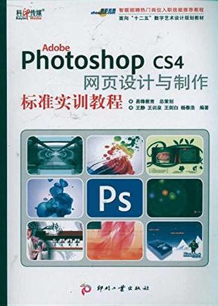 Adobe Photoshop CS4 网页设计与制作标准实训教程 封面