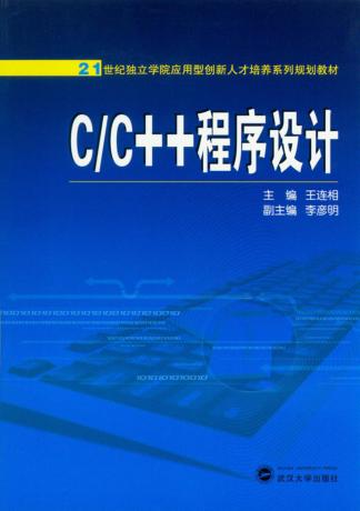 C/C++程序设计 封面