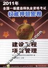 2011年全国一级建造师执业资格考试权威押题密卷 建设工程项目管理 封面