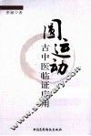 圆运动古中医临证应用 封面