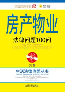 房产物业法律问题100问 封面