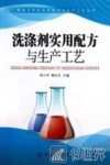 洗涤剂实用配方与生产工艺 封面