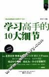 “像状元一样去学习”系列  学习高手的10大细节 封面