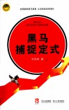 专家论股系列丛书  黑马捕捉定式 封面