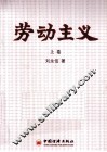 劳动主义 上 封面