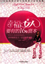 幸福女人要有的16种资本 封面