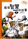 最有智慧的故事  3 封面