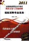 2011全国招标师执业资格考试真题精解及模拟试卷 招标采购专业实务 封面