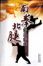 南拳北腿精讲精练 封面