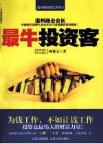 温州赚钱模式系列  最牛投资客 封面