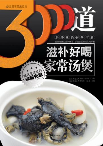 3000道滋补好喝家常汤煲 封面