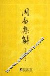 周易集解 封面