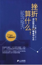 挫折？算什么！ 封面