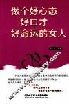 做个好心态好口才好命运的女人 封面