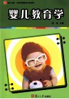 婴儿教育学 封面