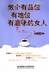 做个有品位有地位有滋味的女人 封面