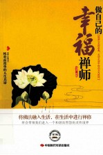 做自己的幸福禅师 封面