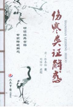 伤寒类证解感 封面