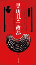 寻访且兰故都 封面