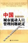 中国城市流动人口管理问题研究 封面