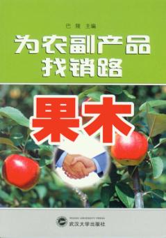 为农副产品找销路 果木 封面