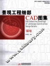 景观工程细部CAD图集  铺地 封面