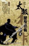 太极健身祛病妙法 封面