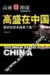 高盛在中国 封面