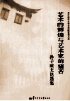 艺术的辉煌与艺术家的痛苦  孙子威文论选集 封面