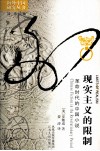现实主义的限制 革命时代的中国小说 封面