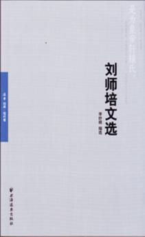 刘师培文选  远东经典 封面