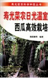 寿光菜农日光温室西瓜高效栽培 封面