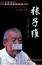 中国百年百名中医临床家丛书  张子维 封面