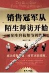 销售冠军从陌生拜访开始 封面