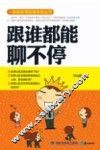 跟谁都能聊不停 封面